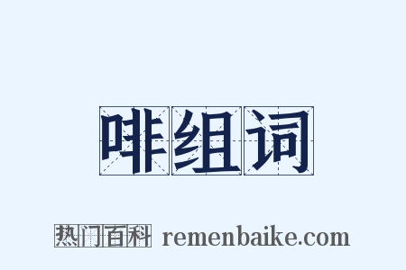 啡组词是什么意思的图片